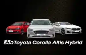 รีวิวToyota Corolla Altis Hybrid
